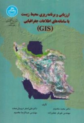 ارزیابی و برنامه ریزی محیط زیست با سامانه های اطلاعات جغرافیایی ( GIS )