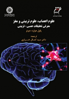 علوم اعصاب ، علوم تربیتی و مغز : معرفی تحقیقات عصبی -  تربیتی