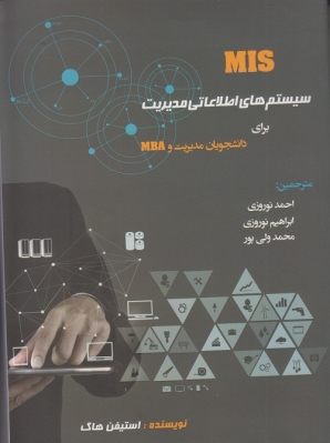 MIS سیستم های اطلاعاتی مدیریت برای دانشجوبان مدیریت MBA