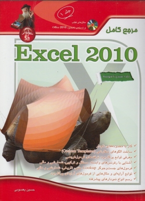 مرجع کامل EXCEL 2010 از مبتدی تا متوسط جلد 1
