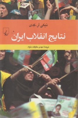 نتایج انقلاب ایران