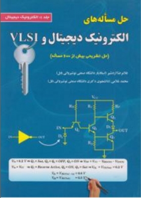 حل مساله های الکترونیک دیجیتال و VLSI
