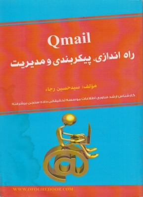 Qmail(راه اندازی،پیکربندی و مدیریت)