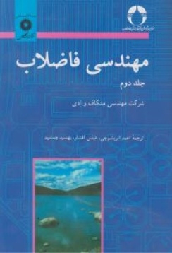 مهندسی فاضلاب ( جلد دوم )