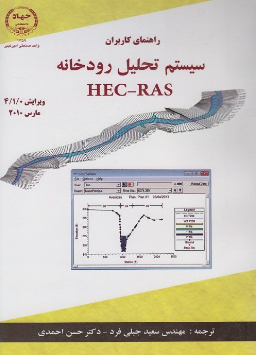 راهنمای کاربران سیستم تحلیل رودخانه HEC - RAS