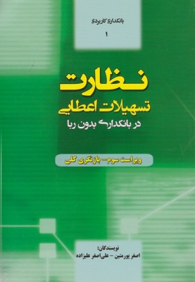 نظارت تسهیلات اعطایی در بانکداری بدون ربا