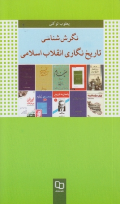نگرش شناسی تاریخ نگاری انقلاب اسلامی