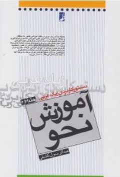 دستور کاربردی زبان عربی (جلد دوم )