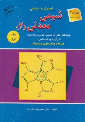 اصول و مبانی شیمی معدنی 2 ( جلد اول )