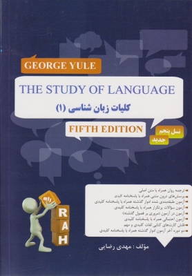 کتاب تحلیلی کلیات زبان شناسی 1