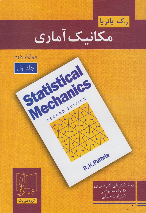 مکانیک آماری ( جلد اول )