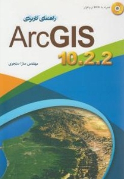 راهنمای کاربردی ARCGIS10