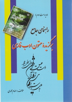 راهنمای جامع برگزیده متون ادب فارسی