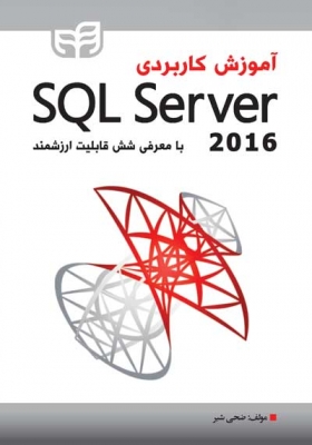 آموزش کاربردی SQL Server 2016 