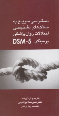 دسترسی سریع به ملاک های تشخیصی اختلالات روان پزشکی بر مبنای DSM - 5