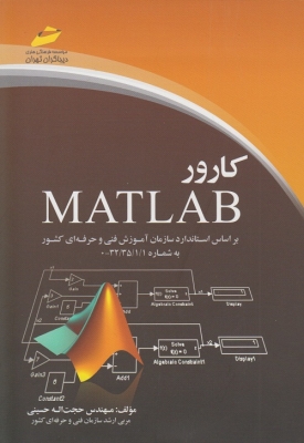 کارور MATLAB براساس استاندارد سازمان فنی و حرفه ای کشور
