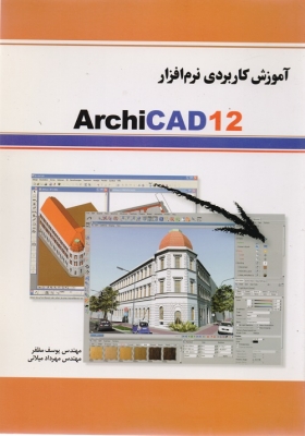 آموزش کاربردی نرم افزار ArchiCAD12