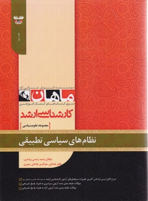 نظام های سیاسی تطبیقی مجموعه علوم سیاسی ماهان