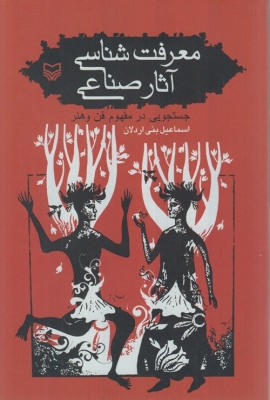 معرفت شناسی آثار صناعی