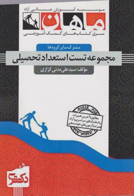 مجموعه تست استعداد تحصیلی (علوم انسانی و علوم پایه) دکتری ماهان