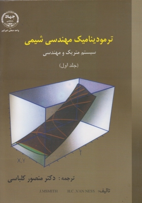 ترمودینامیک مهندسی شیمی (سیستم متریک و مهندسی ) جلد اول