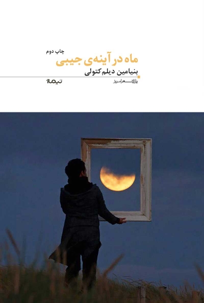 ماه در آینه ی جیبی