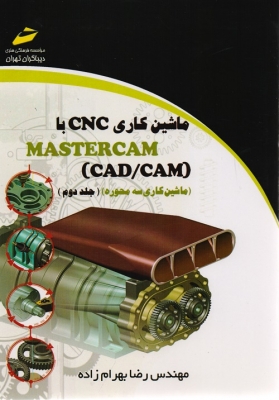 ماشین کاری CNC با MASRET CAM (ماشین کاری سه محوره )