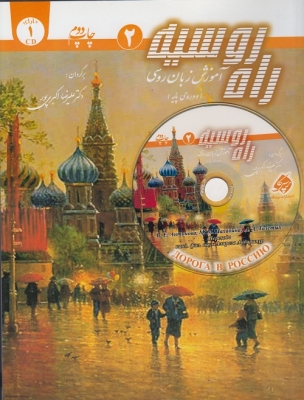 راه روسیه 2 : آموزش زبان روسی (دوره ی پایه) به همراه CD