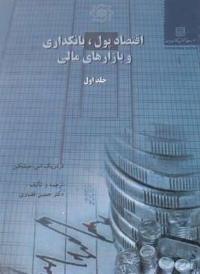 اقتصاد پول ، بانکداری و بازارهای مالی ( جلد اول )