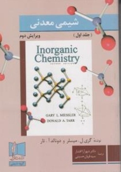شیمی معدنی (جلد اول )