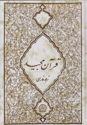 قرآن مجید کاویان پور