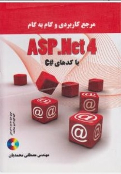 مرجع کاربردی وگام به گام ASP . NET 4