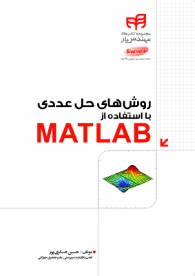 روش های حل عددی با استفاده از MATLAB