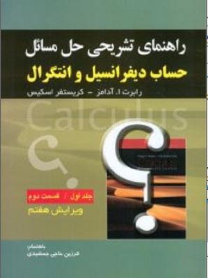 راهنمایی تشریحی حل المسائل حساب دیفرانسیل و انتگرال جلد 1 ( قسمت 2 )