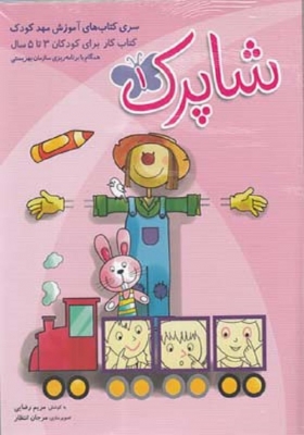 شاپرک سری کتاب های آموزش مهد کودک کتاب کار برای کودکان 3 تا 5 سال سه جلدی