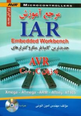 مرجع آموزش IAR به زبان C و ++C