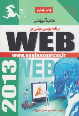 کتاب آموزشی برنامه نویسی مبتنی بر WEB
