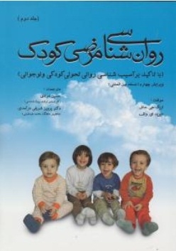 روانشناسی مرضی کودک ( جلد دوم )