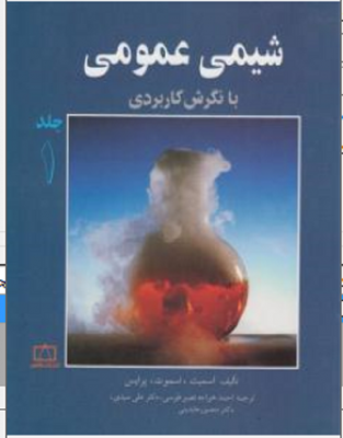 شیمی عمومی ( جلد اول )