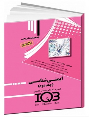 IQB ایمنی شناسی (جلد دوم )