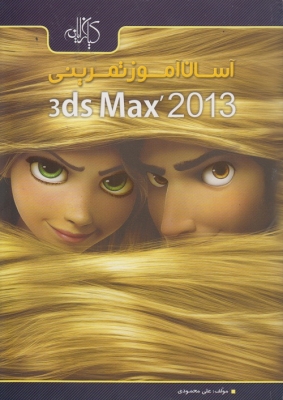 آسان آموز تمرینی (3ds ma 2013)