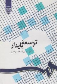 توسعه ی پایدار