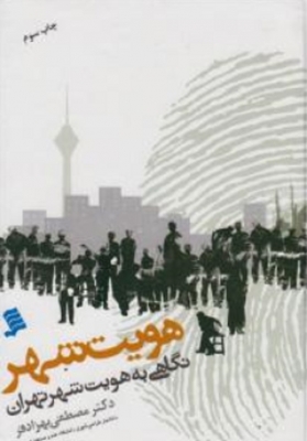هویت شهر ( نگاهی به هویت شهر تهران )
