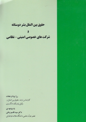 حقوق بین الملل بشر دوستانه و شرکت های خصوصی امنیتی - نظامی