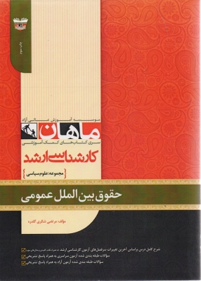 حقوق بین الملل عمومی مجموعه علوم سیاسی ارشد ماهان