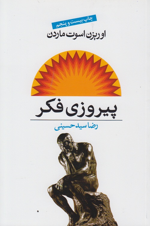 پیروزی فکر