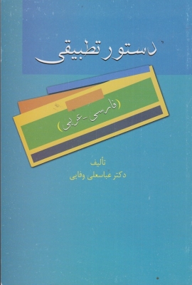 دستور تطبیقی ( فارسی - عربی )