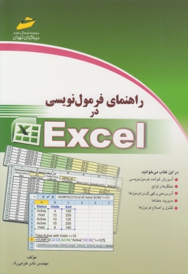 راهنمای فرمول نویسی در Excel