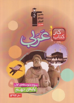 کتاب کار عربی سوم متوسطه پایه نهم