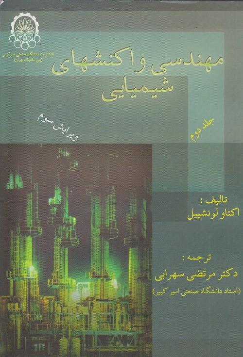 مهندسی واکنشهای شیمیایی ( جلد دوم )
